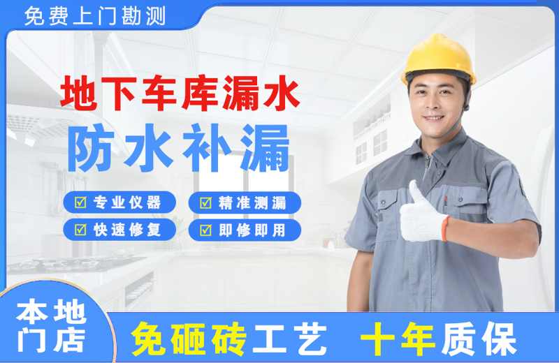 福泉地下车库漏水维修